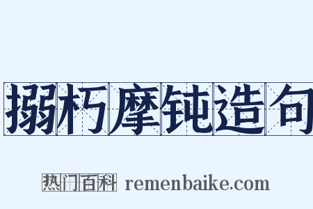 搦朽摩钝造句是什么意思的图片